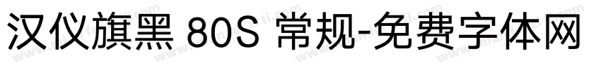 汉仪旗黑 80S 常规字体转换